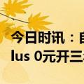 今日时讯：自适应巡航秒变老司机,AION V Plus 0元开三年