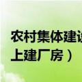 农村集体建设用地盖厂房算违建吗（集体耕地上建厂房）