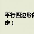 平行四边形的判定教学设计（平行四边形的判定）