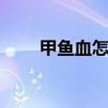 甲鱼血怎么吃视频（甲鱼血怎么吃）