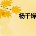杨千嬅的歌曲勇（杨千嬅的歌）