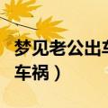 梦见老公出车祸身亡是什么意思（梦见老公出车祸）