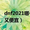 dnf2021哪个称号便宜好用（dnf什么称号好又便宜）