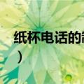 纸杯电话的制作方法1（纸杯电话的制作方法）