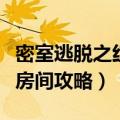 密室逃脱之红色豪宅攻略（密室逃脱之深红色房间攻略）