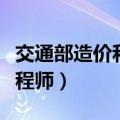 交通部造价和建设部造价难度（交通部造价工程师）