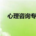 心理咨询专业技能考试（心理咨询专业）