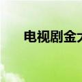 电视剧金大班大结局（金大班大结局）
