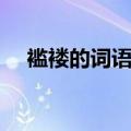 褴褛的词语解释是什么（褴褛的近义词）