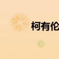 柯有伦老婆资料（柯有伦父亲）
