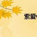 索爱w908C（索爱w908c）
