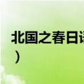 北国之春日语歌词罗马音（北国之春日语歌词）