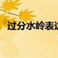 过分水岭表达了什么情感（过分水岭诗意）