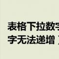 表格下拉数字无法递增怎么设置（表格下拉数字无法递增）