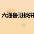 六通鲁班锁拼法图解（六根孔明锁怎么拼装）