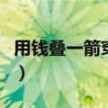 用钱叠一箭穿心的视频（用钱折双心一箭穿心）