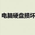 电脑硬盘损坏怎么修复（硬盘有坏道怎么办）
