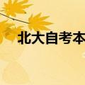 北大自考本科怎么考（自考本科怎么考）