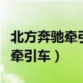 北方奔驰牵引车保险杠修复多少钱（北方奔驰牵引车）