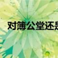 对簿公堂还是对薄公堂的拼音（对簿公堂）