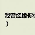 我曾经像你像他像那野草野花歌词（野花歌词）