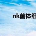 nk前体细胞是什么（体细胞是什么）