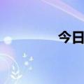 今日时讯：知名房企致歉！