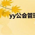 yy公会管理中心在哪里（yy公会管理）