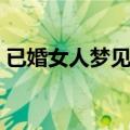 已婚女人梦见自己尿裤子（梦见自己尿裤子）