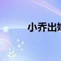 小乔出嫁了的古诗（小乔出嫁了）