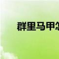 群里马甲怎么改好听（群马甲怎么改）