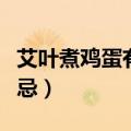艾叶煮鸡蛋有什么营养（艾叶煮鸡蛋有什么禁忌）