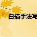 白描手法写人物300字（白描手法写人）