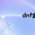 dnf金罐头盔（金罐的头盔）