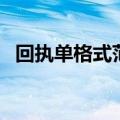 回执单格式范本什么样（回执单格式范本）