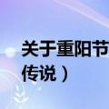 关于重阳节的传说故事50字（关于重阳节的传说）