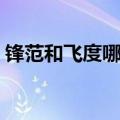 锋范和飞度哪个好一点（锋范和飞度哪个好）
