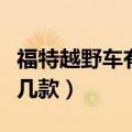 福特越野车有哪几款多少钱（福特越野车有哪几款）