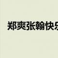 郑爽张翰快乐大本营在线观看（郑爽张翰）