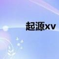 起源xv（起源版本偷学任务流程）
