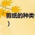剪纸的种类包括下列哪些选项?（剪纸的种类）