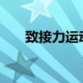 致接力运动员100字（致接力运动员）