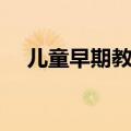 儿童早期教育机构加盟（儿童早期教育）