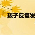 孩子反复发高烧怎么办（发高烧怎么办）