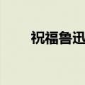 祝福鲁迅教案设计（祝福鲁迅教案）