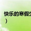 快乐的寒假生活手抄报图片（快乐的寒假生活）