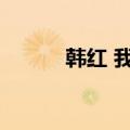 韩红 我爱故我在（我爱故我在）