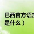 巴西官方语言是什么语言视频（巴西官方语言是什么）