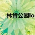 林肯公园logo壁纸（林肯公园标志图片）