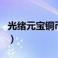 光绪元宝铜币龙的图案有几种（光绪元宝铜币）